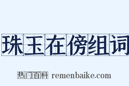 珠玉在傍组词是什么意思的图片